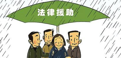 法律每日一课堂：在广东如何申请法律援助
