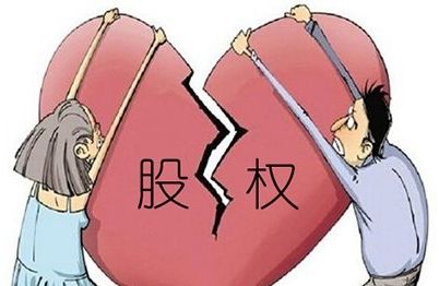 在离婚诉讼中夫妻共有股权如何分割？