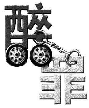 对于醉驾处罚标准是怎样的